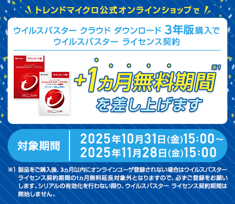 ウイルスバスター クラウド ダウンロード3年版購入でウイルスバスター ライセンス契約+1ヵ月無料期間を差し上げます。