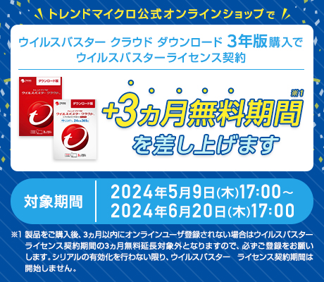 ウイルスバスター クラウド ダウンロード3年版のライセンス契約期間を、期間限定で3ヵ月無料プレゼント。