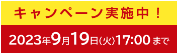 キャンペーン実施中！2023年9月19日まで
