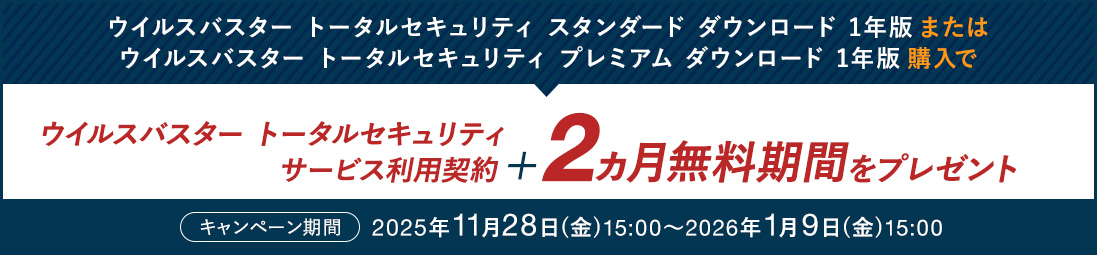 ウイルスバスター トータルセキュリティ スタンダード / プレミアム ダウンロード1年版のサービス利用契約＋2ヵ月無料期間をプレゼント。