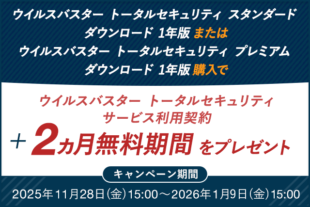 ウイルスバスター トータルセキュリティ スタンダード / プレミアム ダウンロード1年版のサービス利用契約＋2ヵ月無料期間をプレゼント。