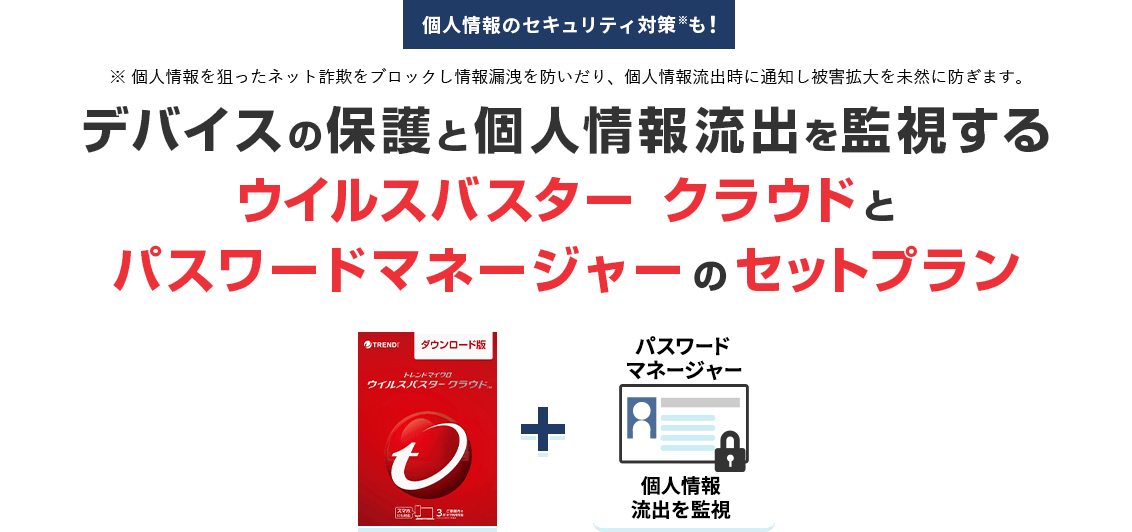 デバイスの保護と個人情報流出を監視するウイルスバスター クラウドのセットプラン登場