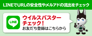 ウイルスバスターチェック！友だち登録