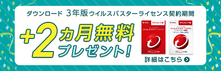 ダウンロード 1年版が2ヵ月無料キャンペーン実施中！