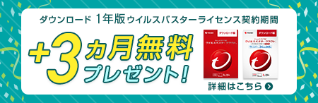 ダウンロード 1年版が3ヵ月無料キャンペーン実施中！
