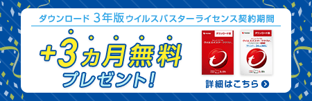 ダウンロード 3年版が3ヵ月無料キャンペーン実施中！