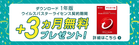 ダウンロード 1年版が3ヵ月無料キャンペーン実施中！
