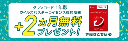 ダウンロード 1年版が2ヵ月無料キャンペーン実施中！
