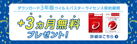 ダウンロード3年版が3ヵ月無料キャンペーン実施中！
