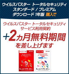 ウイルスバスター トータルセキュリティ スタンダード / プレミアム ダウンロード1年版のサービス利用契約＋2ヵ月無料期間を差し上げます。