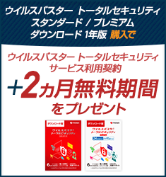 ウイルスバスター トータルセキュリティ スタンダード / プレミアム ダウンロード1年版のサービス利用契約＋2ヵ月無料期間をプレゼント。