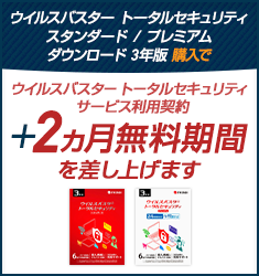 ウイルスバスター トータルセキュリティ スタンダード / プレミアム ダウンロード3年版のサービス利用契約＋2ヵ月無料期間を差し上げます。