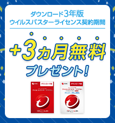 ウイルスバスター クラウド ダウンロード3年版のライセンス契約期間を、期間限定で3ヵ月無料プレゼント。