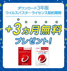 ウイルスバスター クラウド ダウンロード3年版のライセンス契約期間を、期間限定で3ヵ月無料プレゼント。