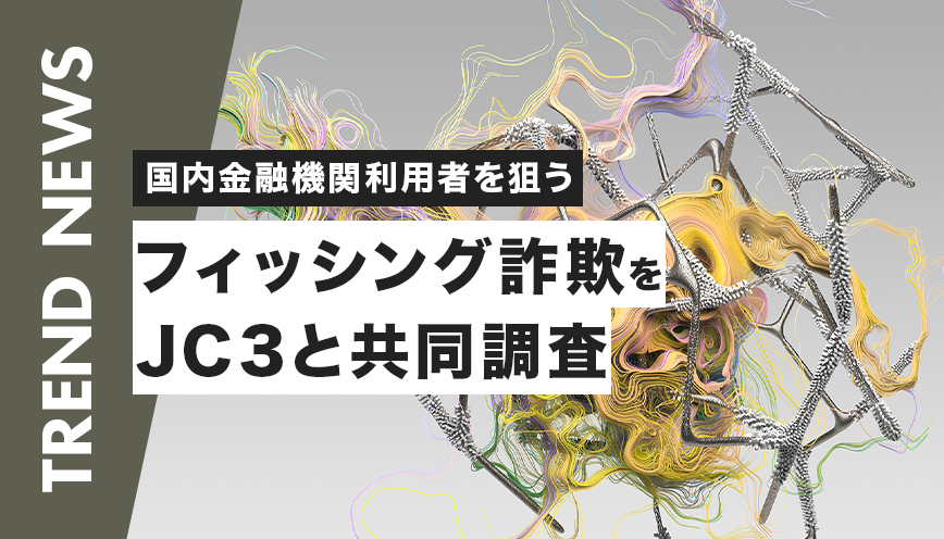 国内金融機関利用者を狙うフィッシング詐欺をJC3と共同調査