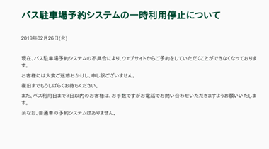 バス駐車場予約システム案内の偽ページ(2019年11月初旬～2020年5月初旬)