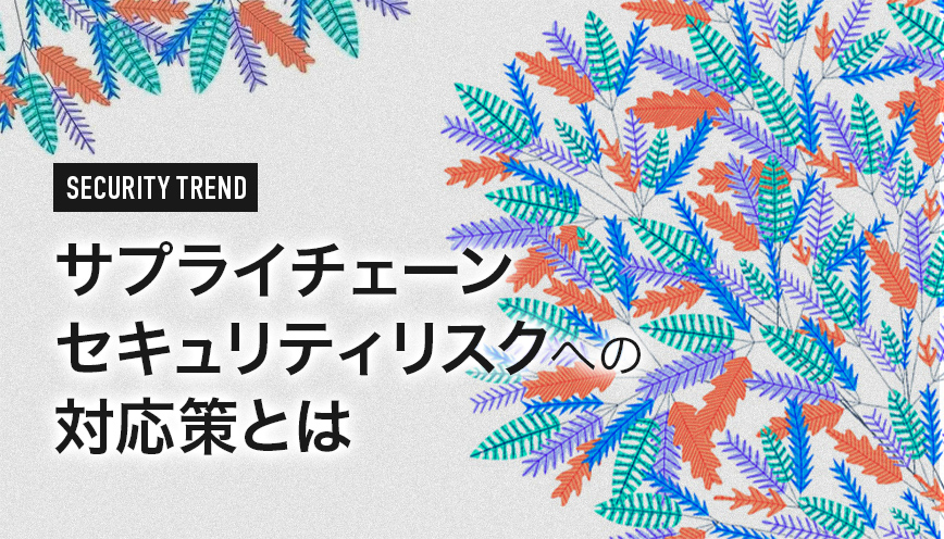 サプライチェーンセキュリティリスクへの対応策とは
