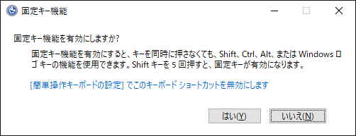 図1　アクセシビリティ機能の一例である『固定キー機能』の有効化画面