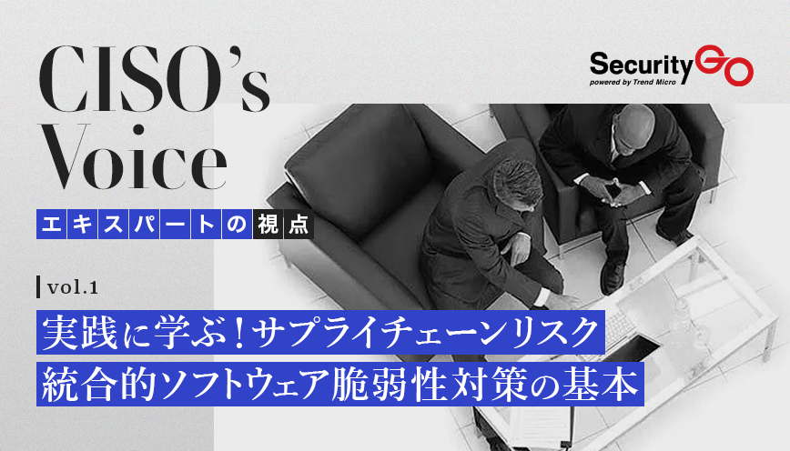 【第一回】実践に学ぶ！サプライチェーン・リスク 統合的ソフトウェア脆弱性対策の基本