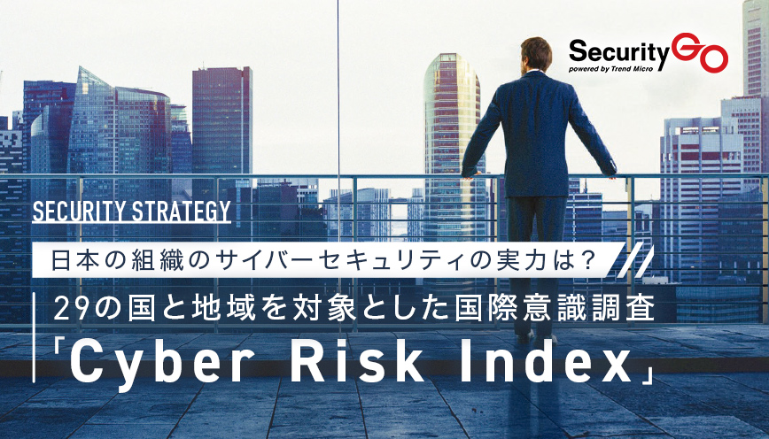 日本の組織のサイバーセキュリティの実力は？ 29の国と地域を対象とした国際意識調査「Cyber Risk Index」