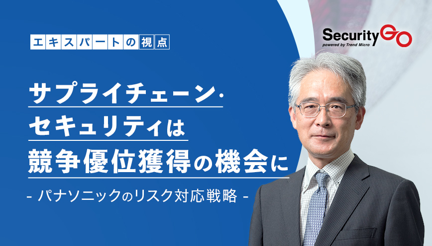 サプライチェーン・セキュリティは競争優位獲得の機会に　ホールディングス化したパナソニックのリスク対応戦略