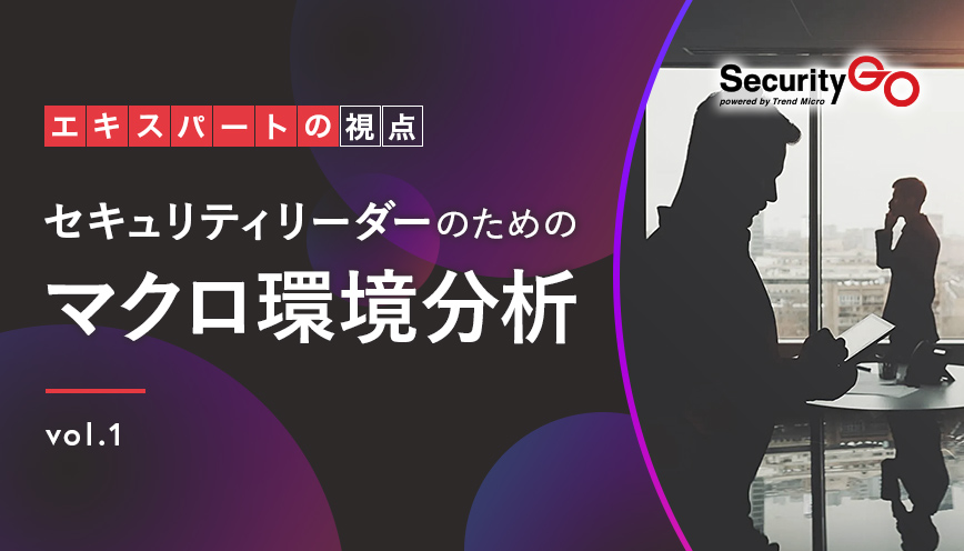 第1回 セキュリティリーダーのためのマクロ環境分析