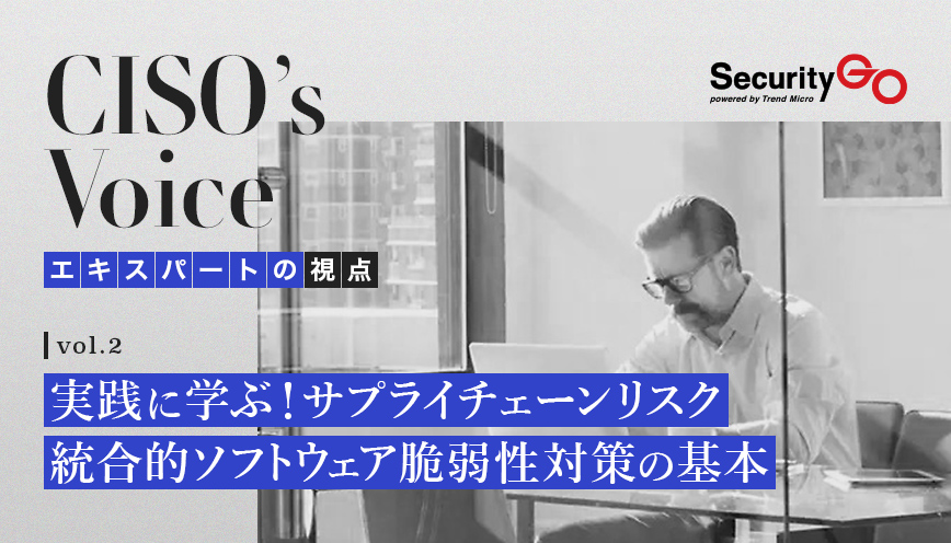 【第二回】実践に学ぶ！サプライチェーン・リスク 統合的ソフトウェア脆弱性対策の基本