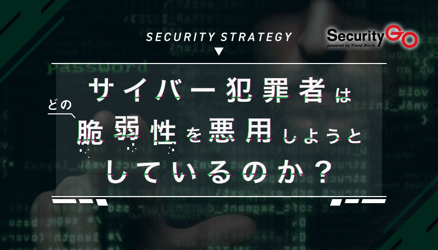 サイバー犯罪者はどの脆弱性を悪用しようとしているのか？