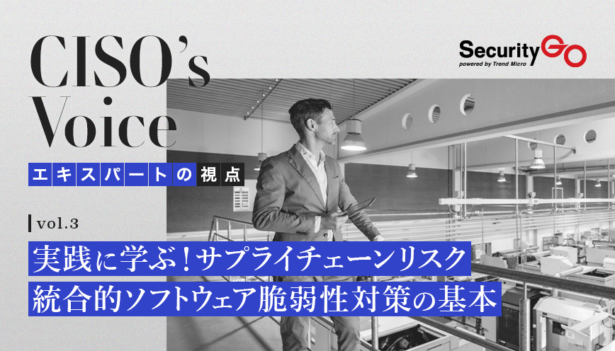 【第三回】実践に学ぶ！サプライチェーン・リスク 統合的ソフトウェア脆弱性対策の基本