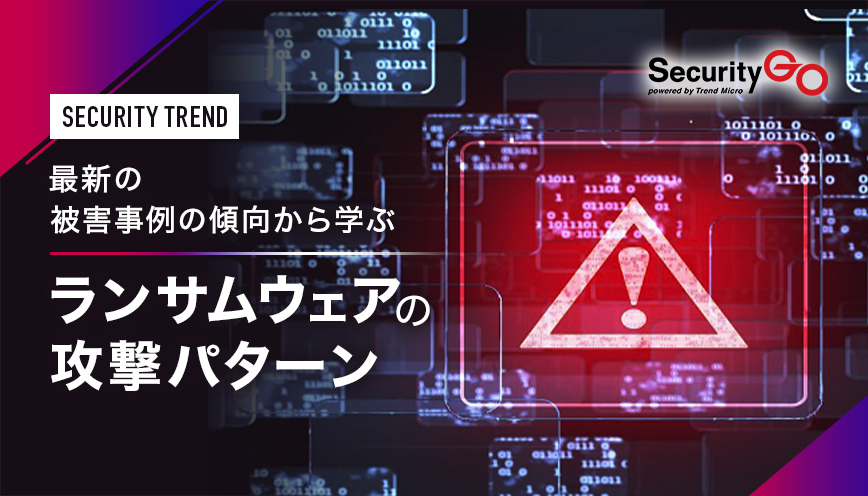 最新の被害事例の傾向から学ぶ「ランサムウェアの攻撃パターン」