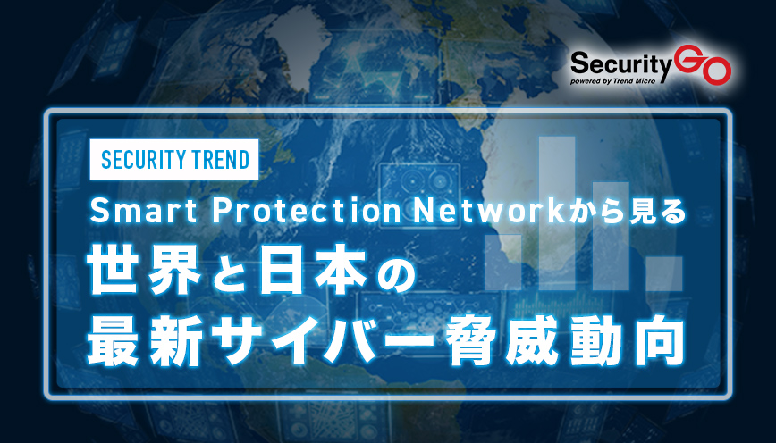 Smart Protection Networkから見る世界と日本の最新サイバー脅威動向