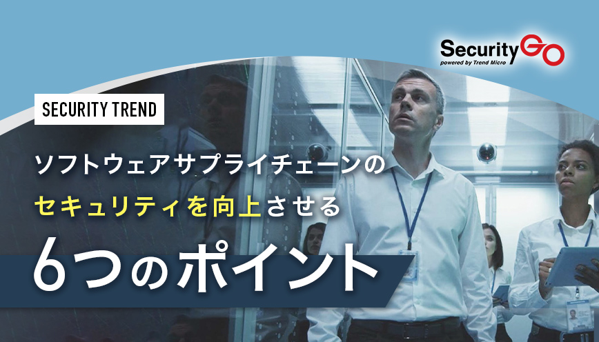 ソフトウェアサプライチェーンのセキュリティを向上させる6つのポイント