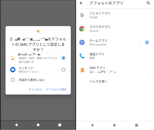 図 4　左：SMSアプリの設定変更要求画面　右：変更後の設定