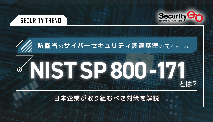 防衛省のサイバーセキュリティ調達基準の元となったNIST SP 800-171とは？～日本企業が取り組むべき対策を解説～