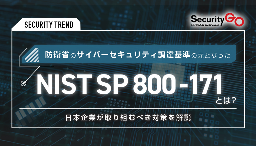 防衛省のサイバーセキュリティ調達基準の元となったNIST SP 800-171とは？