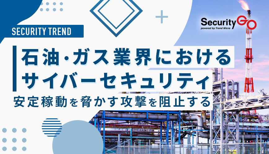 石油・ガス業界におけるサイバーセキュリティ：安定稼動を脅かす攻撃を阻止する