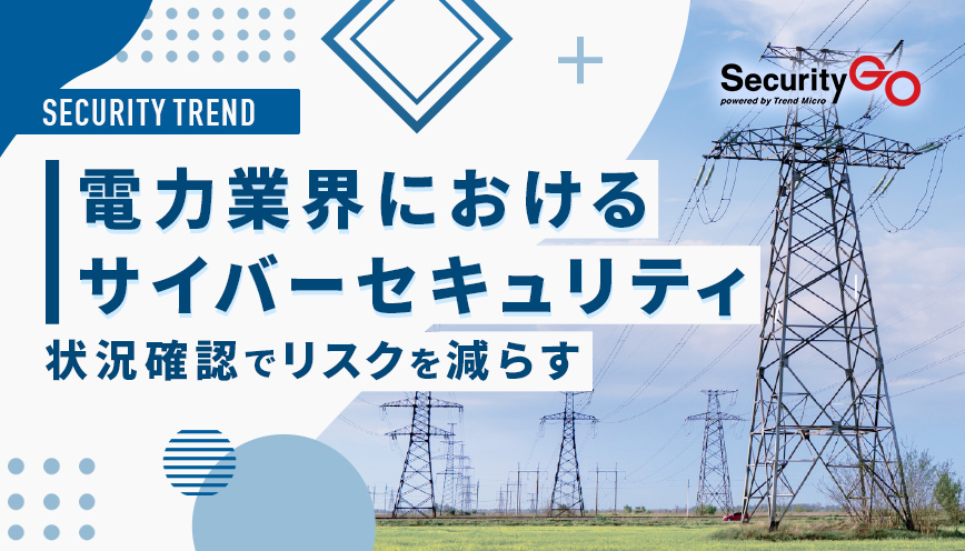 電力業界におけるサイバーセキュリティ：状況確認でリスクを減らす