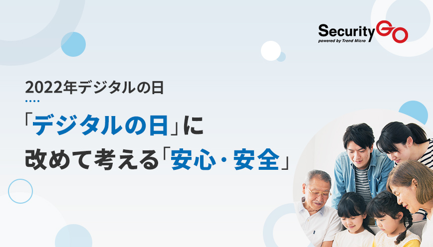 「デジタルの日」に改めて考える「安心・安全」