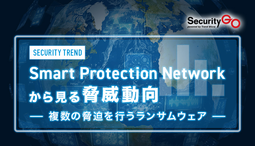 Smart Protection Networkから見る脅威動向 ～複数の脅迫を行うランサムウェア～