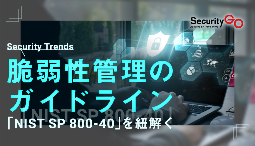 脆弱性管理のガイドライン「NIST SP 800-40」を紐解く