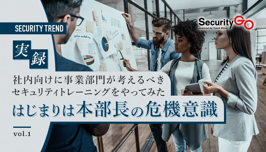 実録 社内向けに事業部門が考えるべきセキュリティトレーニングをやってみた【第1回】はじまりは本部長の危機意識