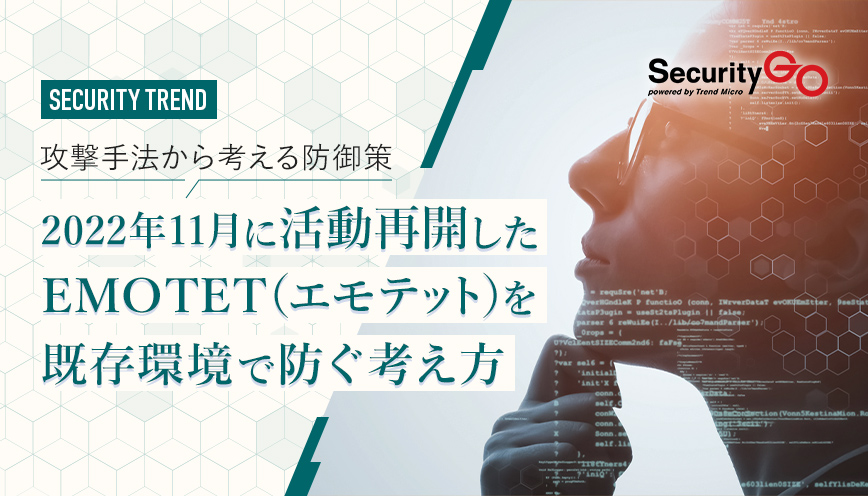 攻撃手法から考える防御策 2022年11月に活動再開したEMOTET（エモテット）を既存環境で防ぐ考え方