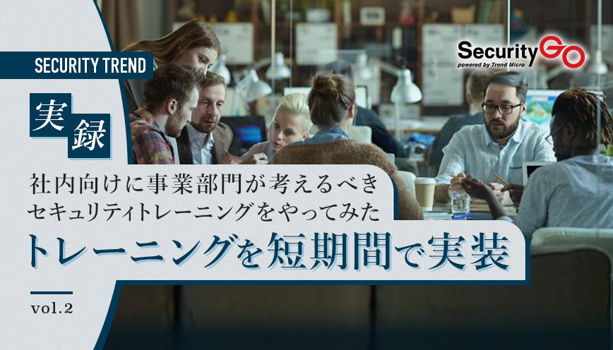 実録 社内向けに事業部門が考えるべきセキュリティトレーニングをやってみた【第2回】トレーニング環境を短期間で実装