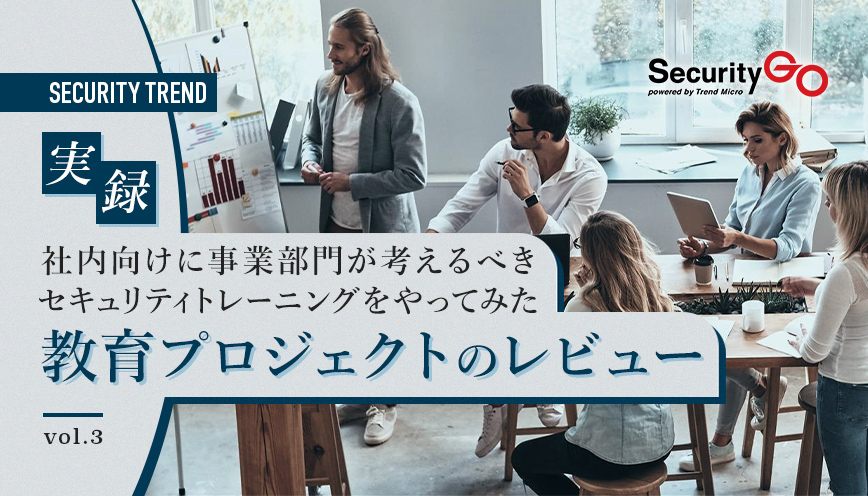 実録 社内向けに事業部門が考えるべきセキュリティトレーニングをやってみた【第3回】教育プロジェクトのレビュー