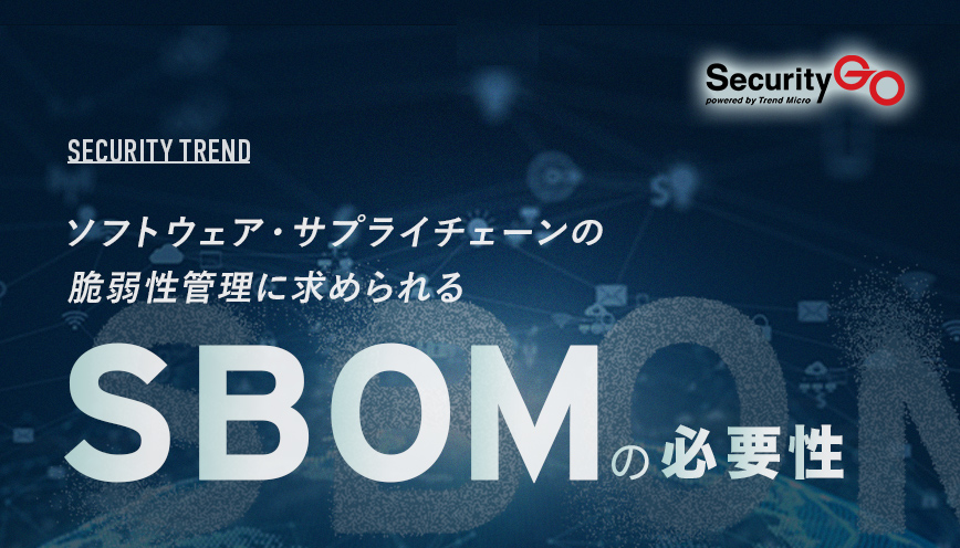 ソフトウェア・サプライチェーンの脆弱性管理に求められるSBOMの必要性