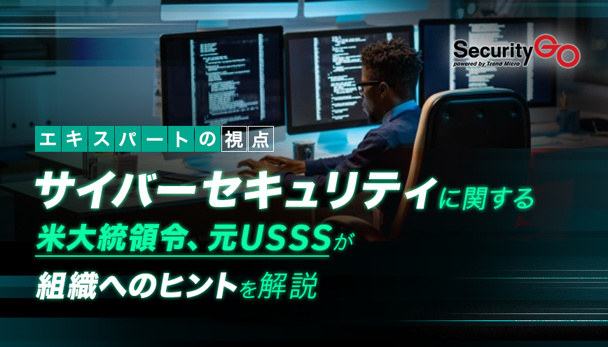 サイバーセキュリティに関する米大統領令、元USSSが組織へのヒントを解説