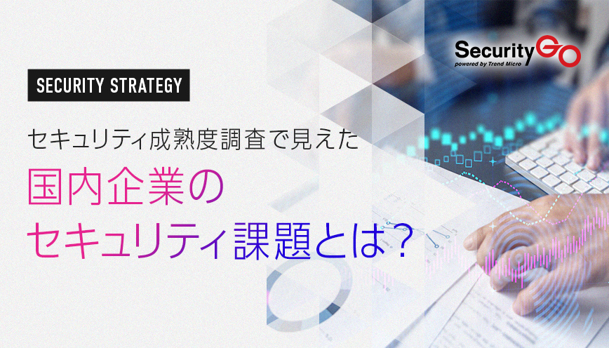 セキュリティ成熟度調査で見えた国内企業のセキュリティ課題とは?