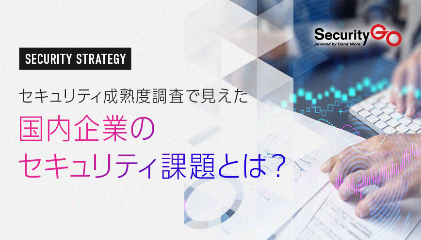 セキュリティ成熟度調査で見えた国内企業のセキュリティ課題とは？