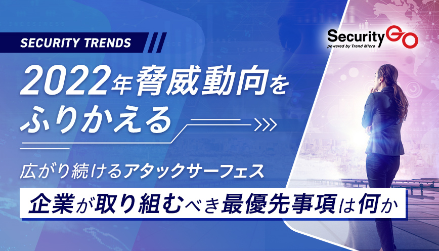 2022年脅威動向をふりかえる～広がり続けるアタックサーフェス、企業が取り組むべき最優先事項は何か～