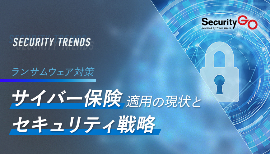 ランサムウェア対策 サイバー保険適用の現状とセキュリティ戦略